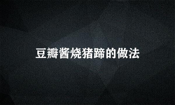 豆瓣酱烧猪蹄的做法