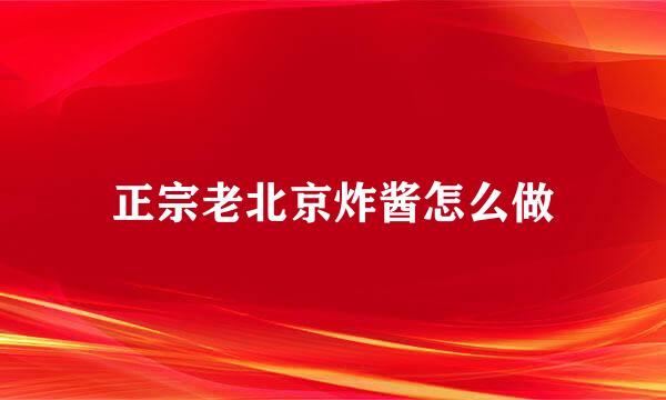 正宗老北京炸酱怎么做