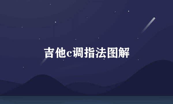吉他c调指法图解