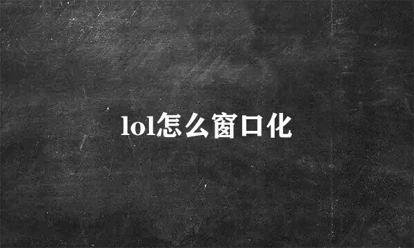 lol怎么窗口化