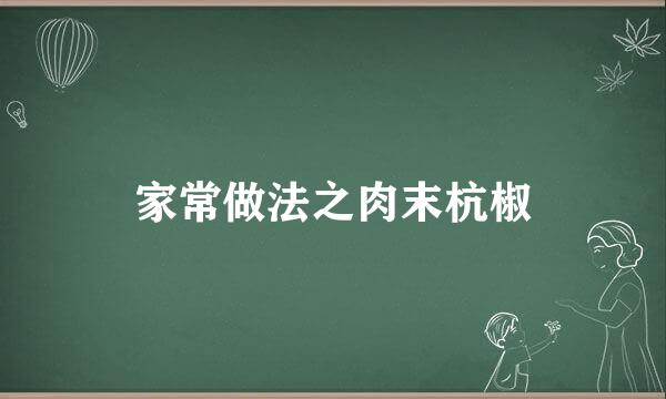 家常做法之肉末杭椒