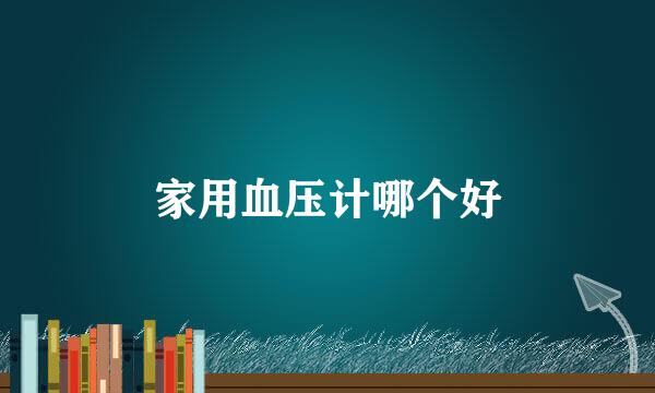 家用血压计哪个好