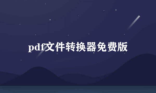 pdf文件转换器免费版