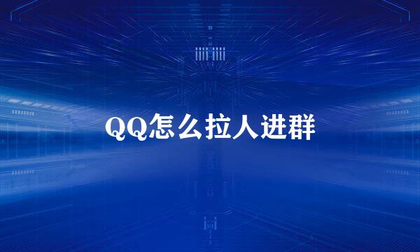 QQ怎么拉人进群