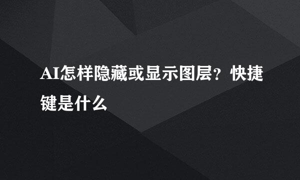 AI怎样隐藏或显示图层？快捷键是什么