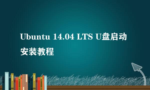 Ubuntu 14.04 LTS U盘启动安装教程