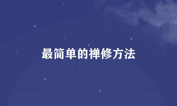 最简单的禅修方法