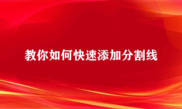教你如何快速添加分割线