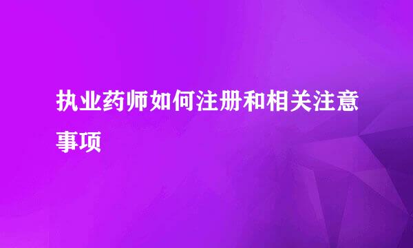 执业药师如何注册和相关注意事项