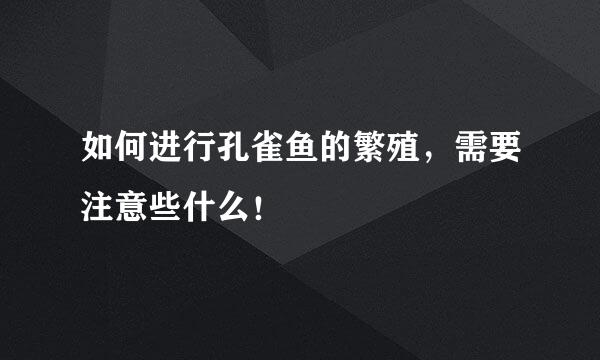 如何进行孔雀鱼的繁殖，需要注意些什么！