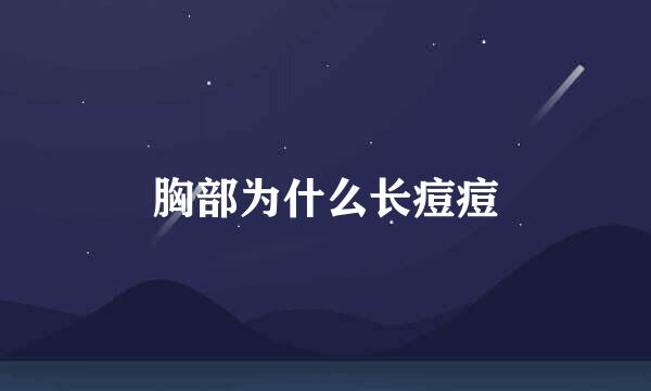 胸部为什么长痘痘