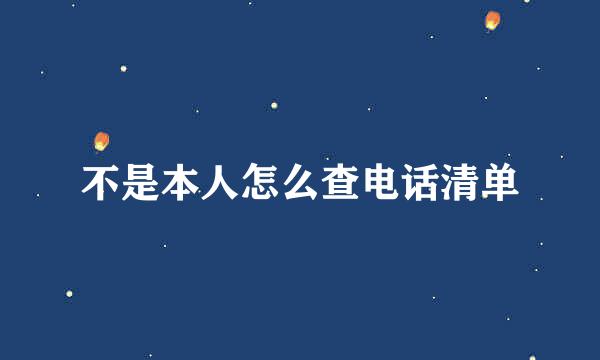 不是本人怎么查电话清单