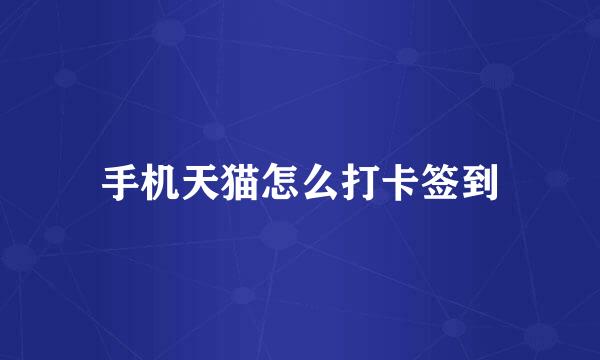 手机天猫怎么打卡签到