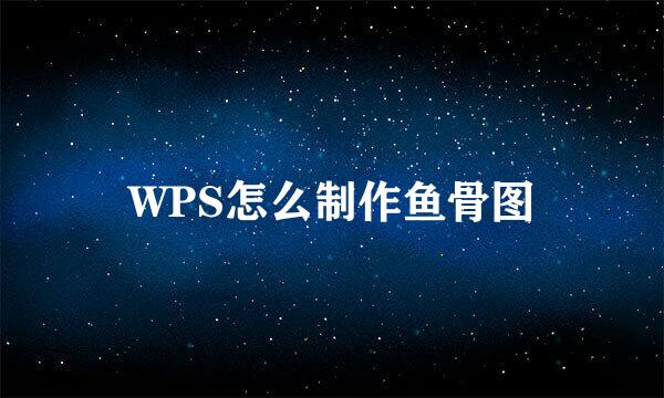WPS怎么制作鱼骨图