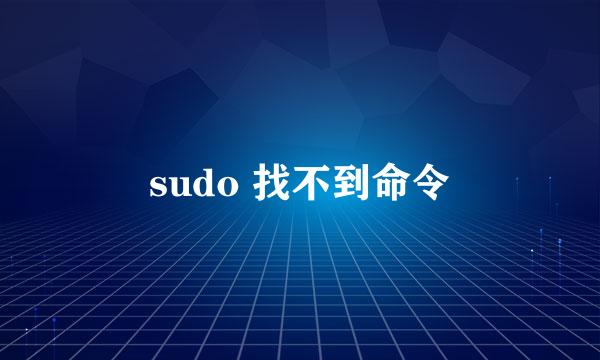sudo 找不到命令
