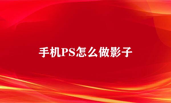 手机PS怎么做影子