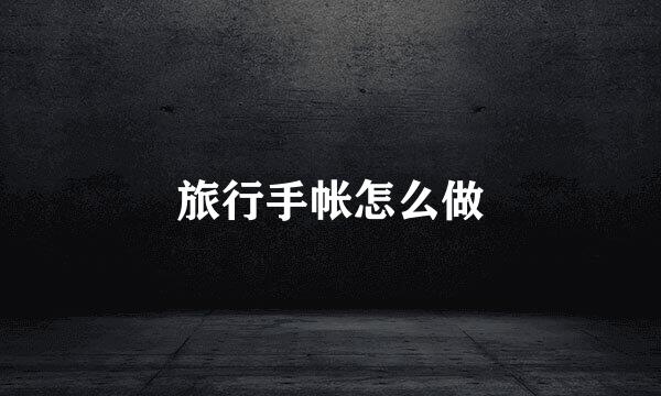 旅行手帐怎么做