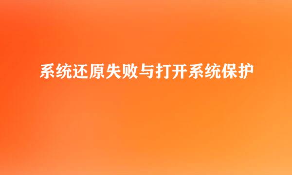 系统还原失败与打开系统保护