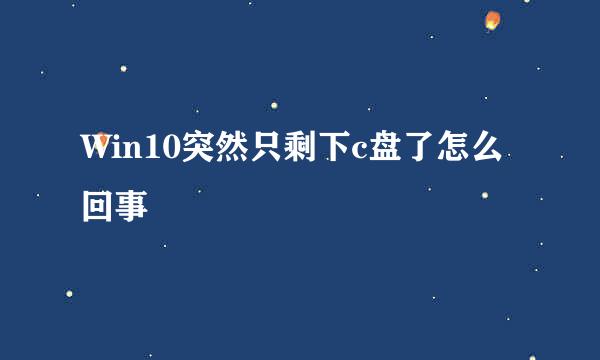 Win10突然只剩下c盘了怎么回事