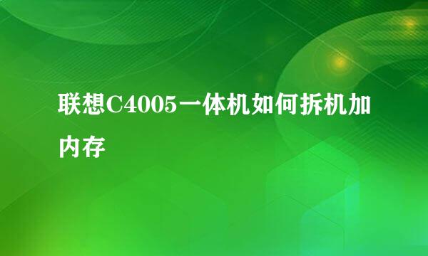 联想C4005一体机如何拆机加内存