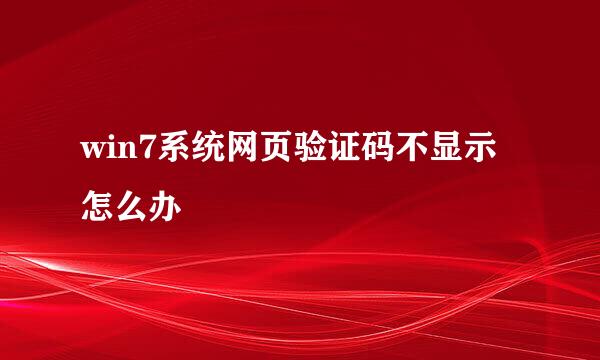 win7系统网页验证码不显示怎么办