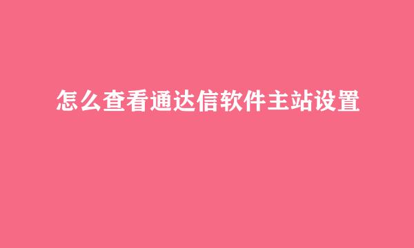 怎么查看通达信软件主站设置