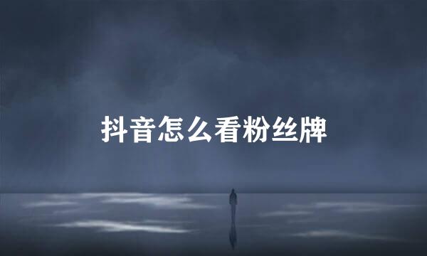 抖音怎么看粉丝牌