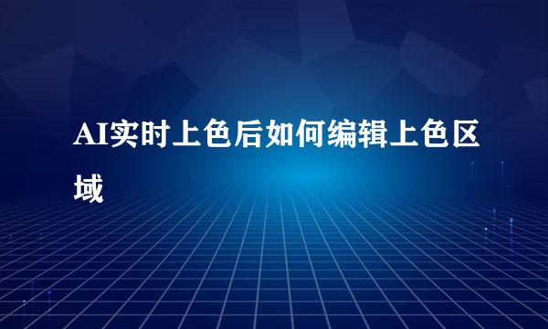 AI实时上色后如何编辑上色区域