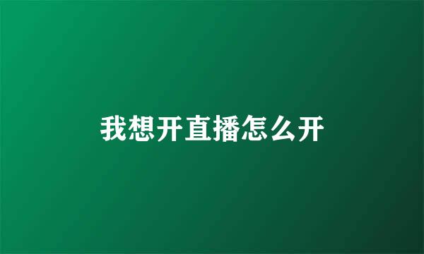 我想开直播怎么开