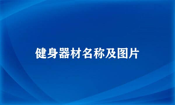 健身器材名称及图片