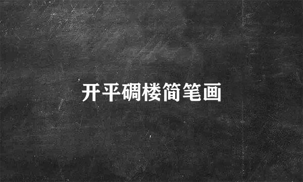 开平碉楼简笔画