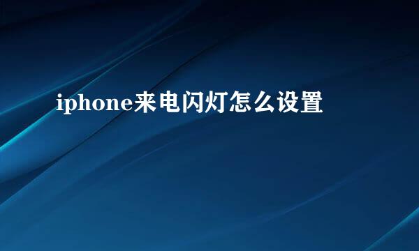 iphone来电闪灯怎么设置