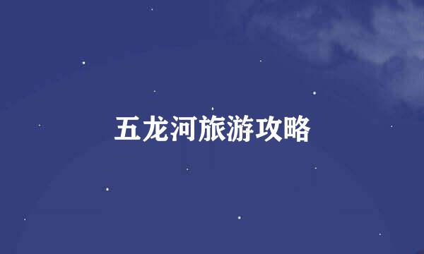 五龙河旅游攻略