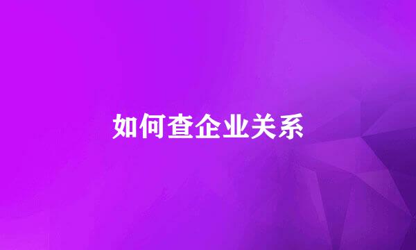 如何查企业关系