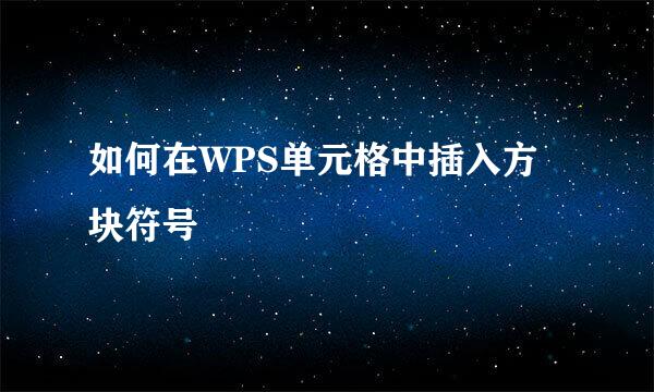 如何在WPS单元格中插入方块符号