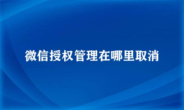 微信授权管理在哪里取消