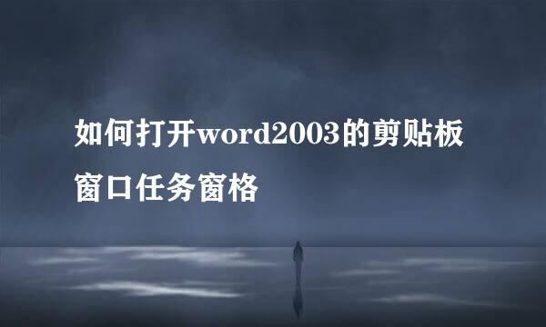 如何打开word2003的剪贴板窗口任务窗格