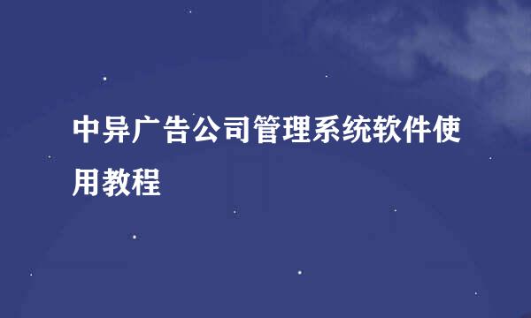 中异广告公司管理系统软件使用教程