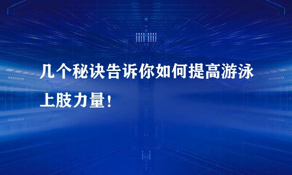 几个秘诀告诉你如何提高游泳上肢力量！