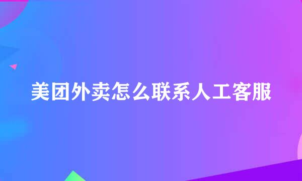 美团外卖怎么联系人工客服