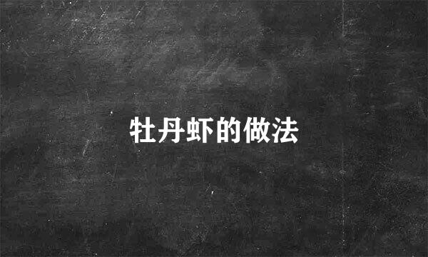 牡丹虾的做法