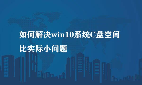 如何解决win10系统C盘空间比实际小问题