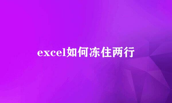 excel如何冻住两行