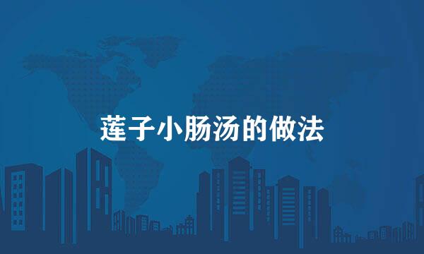 莲子小肠汤的做法