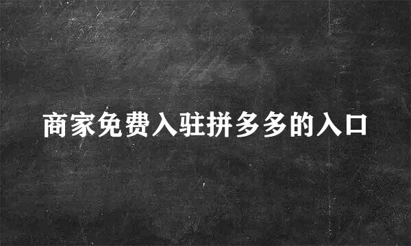 商家免费入驻拼多多的入口