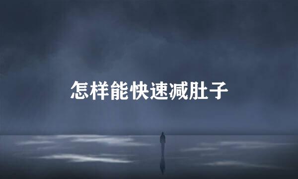 怎样能快速减肚子