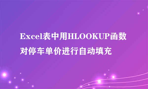 Excel表中用HLOOKUP函数对停车单价进行自动填充