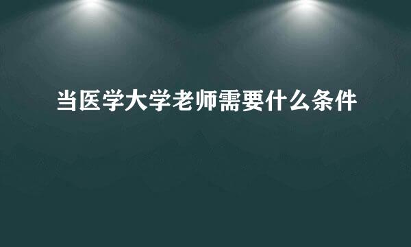 当医学大学老师需要什么条件