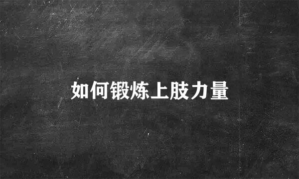 如何锻炼上肢力量