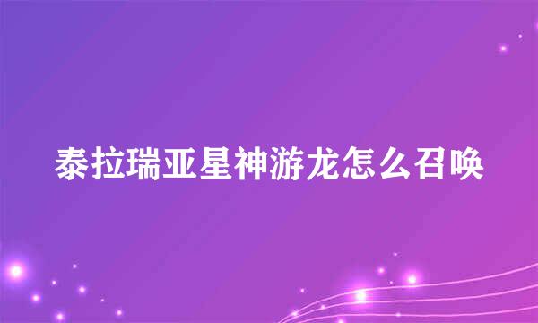 泰拉瑞亚星神游龙怎么召唤